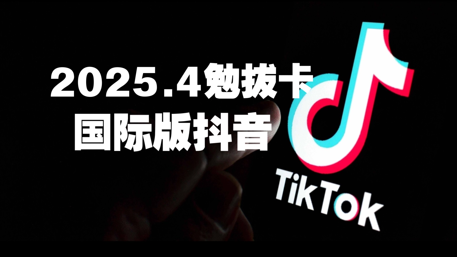 抖音国际版tiktok安卓版(抖音国际版tiktok安卓版官网)