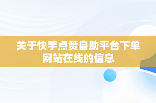 关于快手点赞自助平台下单网站在线的信息