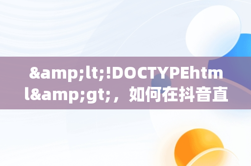 &lt;!DOCTYPEhtml&gt;，如何在抖音直播足球赛事 