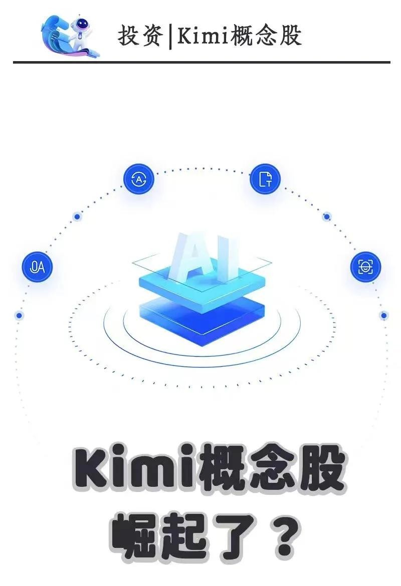 KIMI引爆AI产业链股掀涨停潮的简单介绍