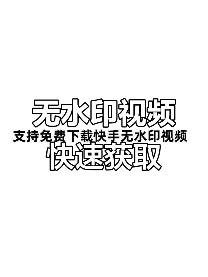 快手下载视频,快手下载视频怎么去除快手标志