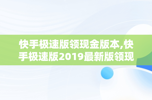 快手极速版领现金版本,快手极速版2019最新版领现金