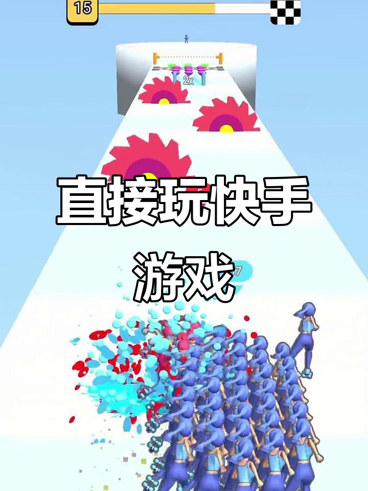 快手小游戏什么时候回归(快手小游戏什么时候解封)