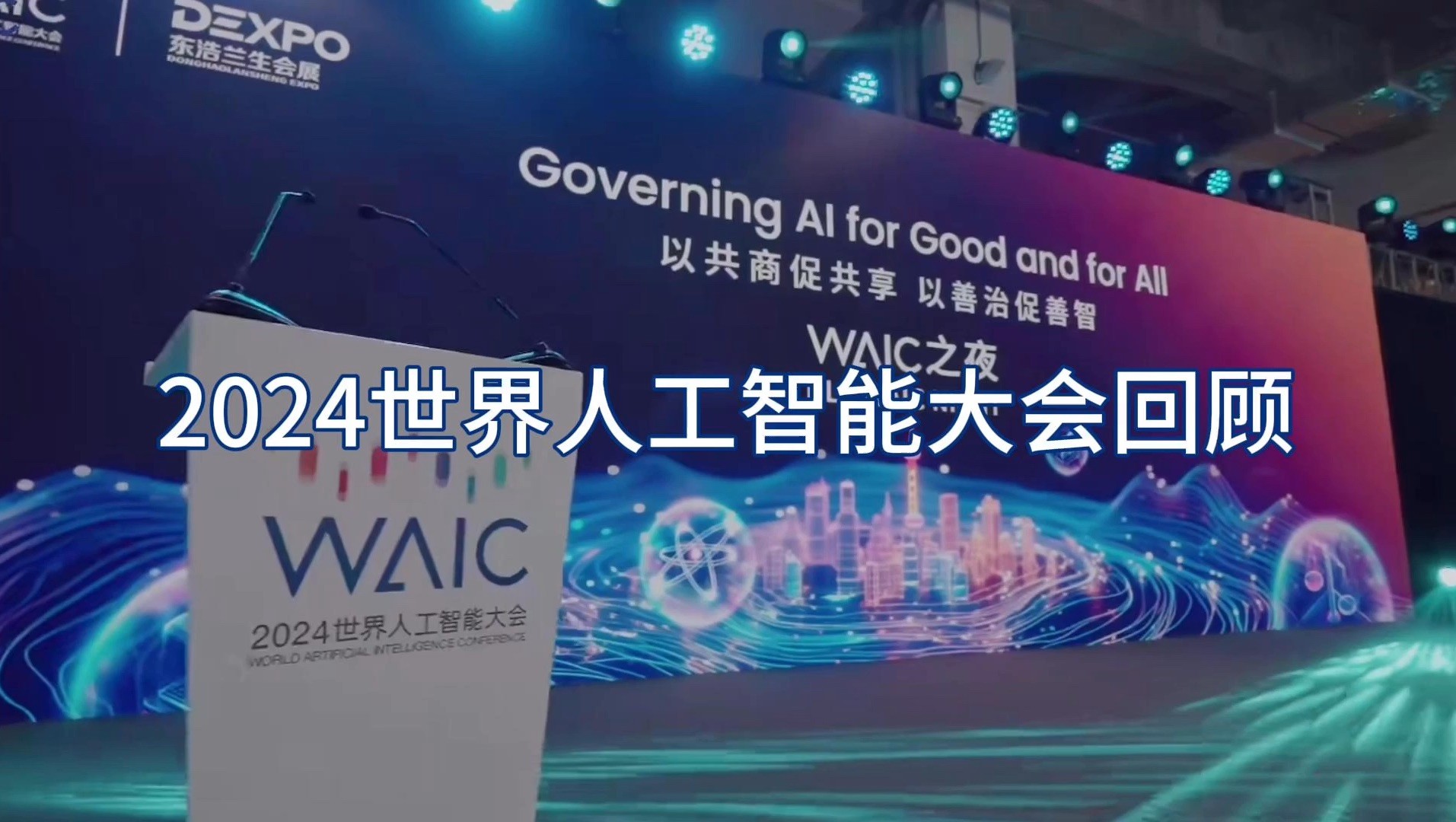 2020世界人工智能大会开幕式致辞,2020年世界人工智能大会