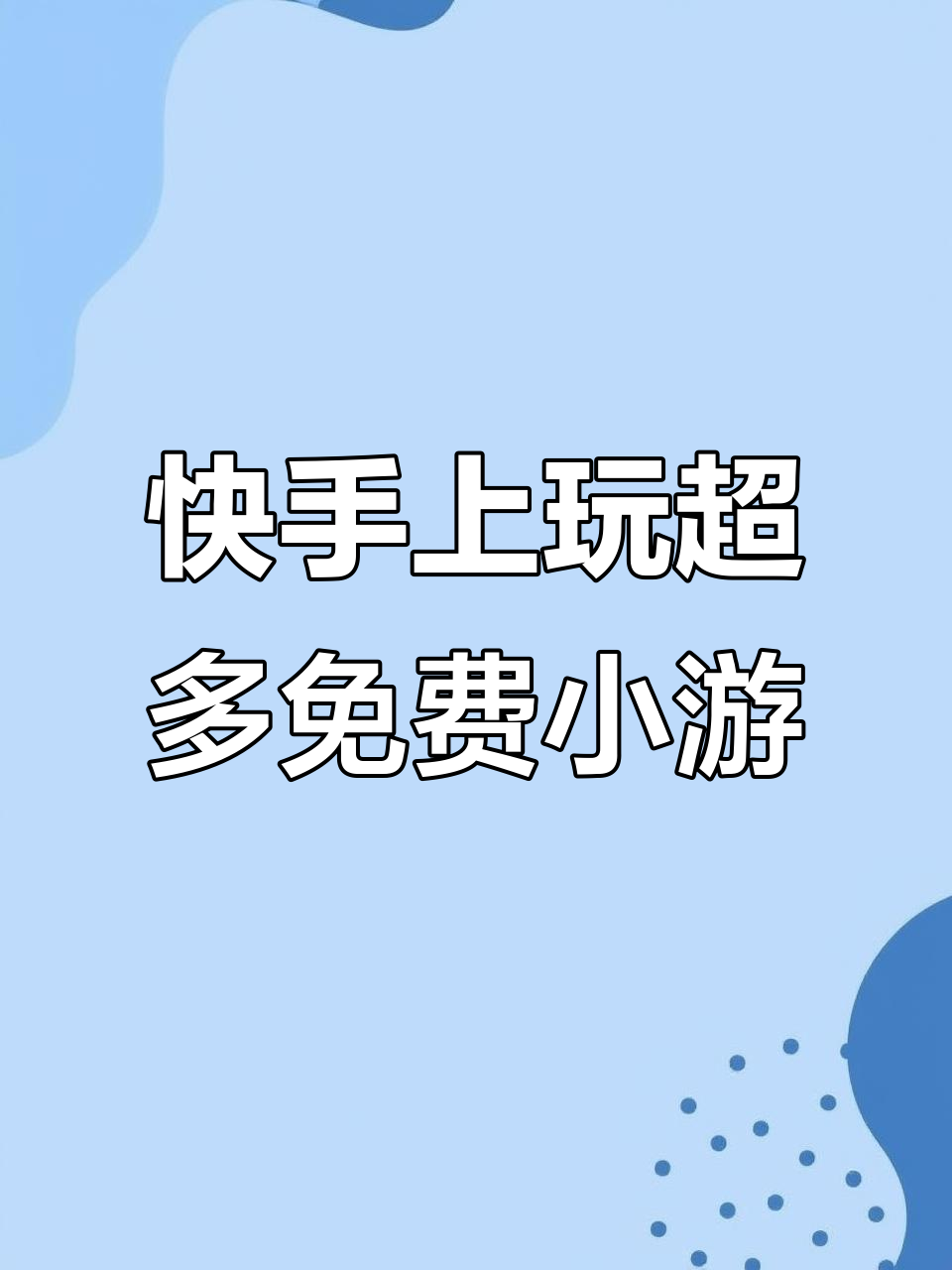 快手小游戏破解版游戏大全(快手小游戏破解挂)