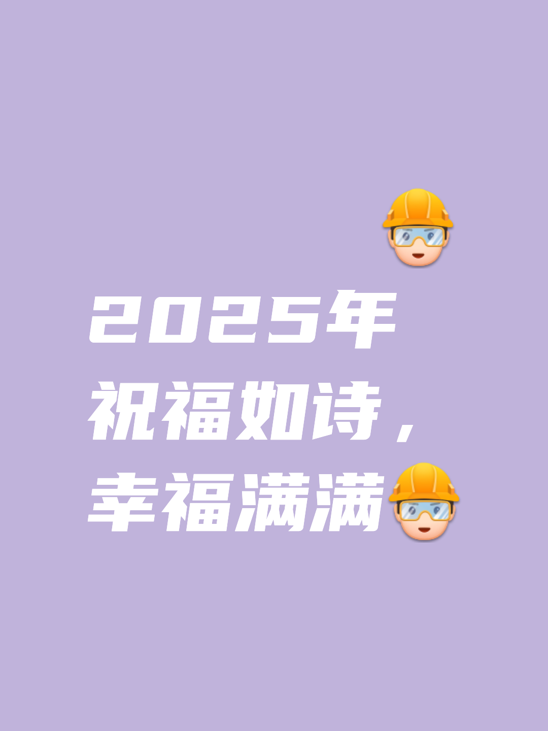 2025年最火的祝福语简短,2025年最火的祝福语简短给朋友