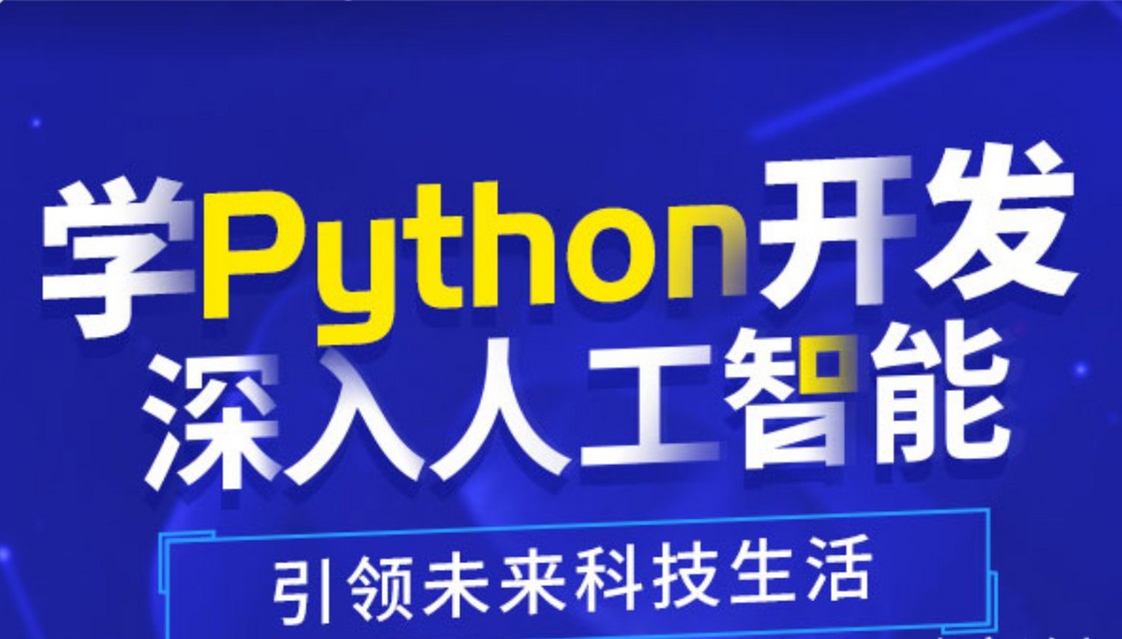 python人工智能100例子,python人工智能