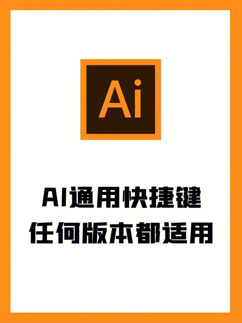 ai**快捷键ctrl加什么,ai**快捷键