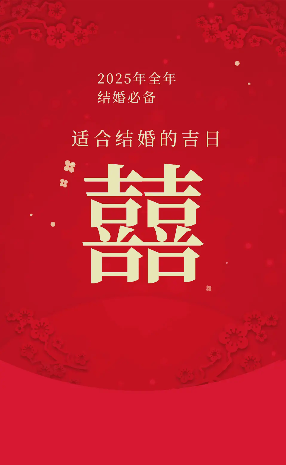 2025最火结婚祝福语,2025最火结婚祝福语简短
