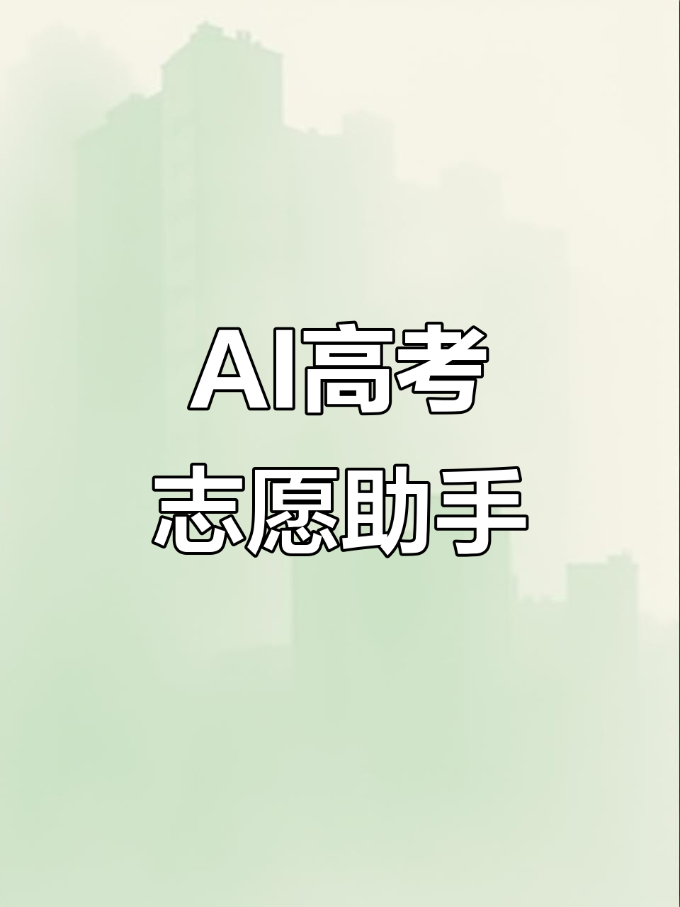AI志愿填报助手在线百度(ai志愿填报助手在线百度网盘)