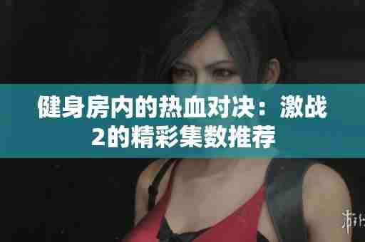激战2火葱在哪买,健身房里的激战2最火的一句