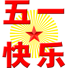 五一劳动节最火的一句,五一劳动节最火的一句台词