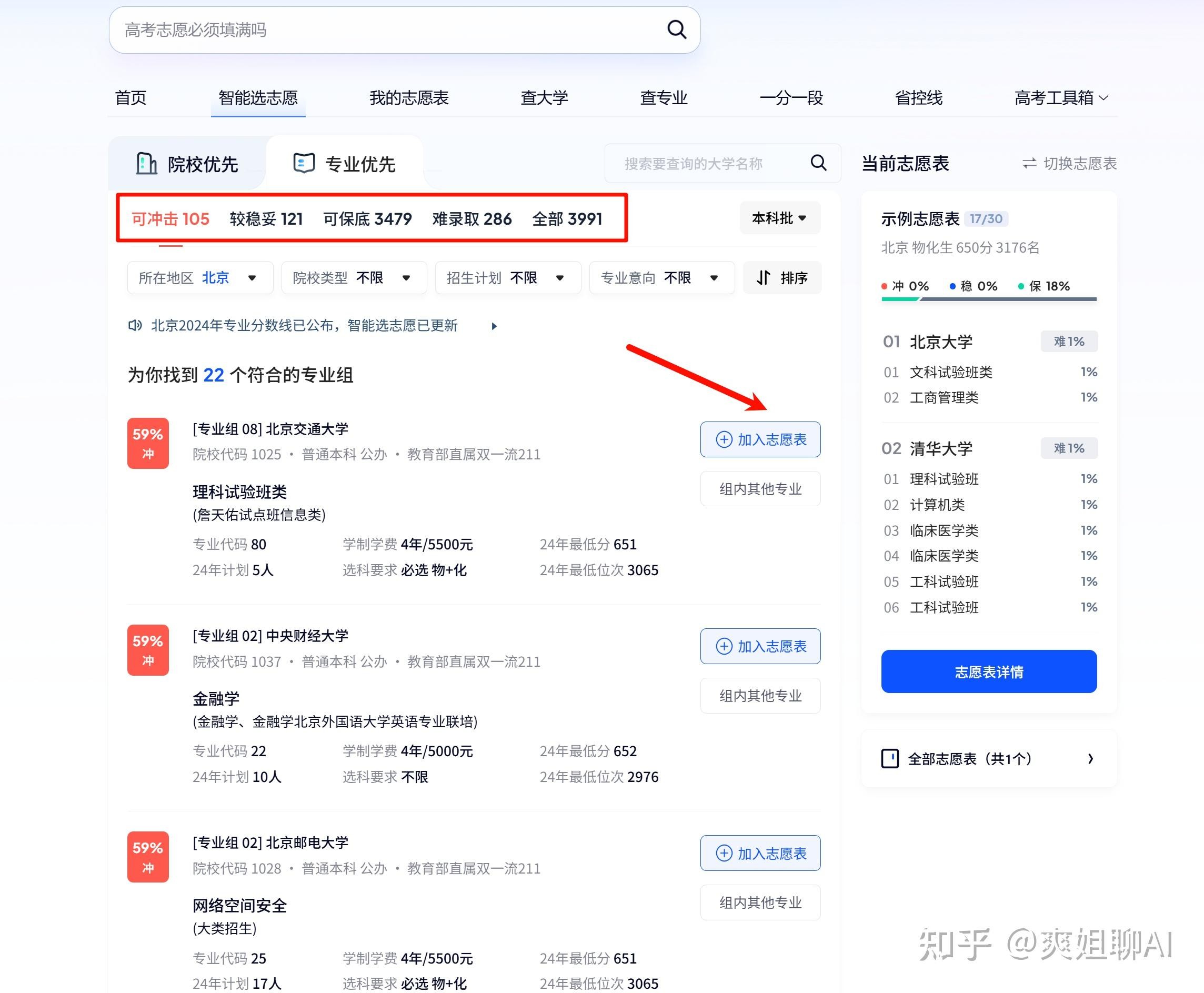 AI智能推荐志愿,报志愿网站入口