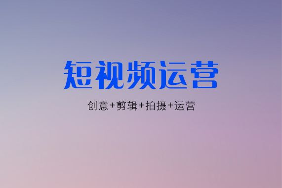 济南短视频代运营(短视频代运营平台)