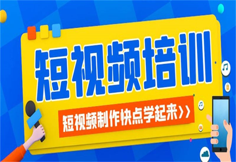 短视频培训内容,短视频培训教程