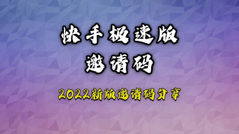 极速版快手下载2022(极速版快手下载app)