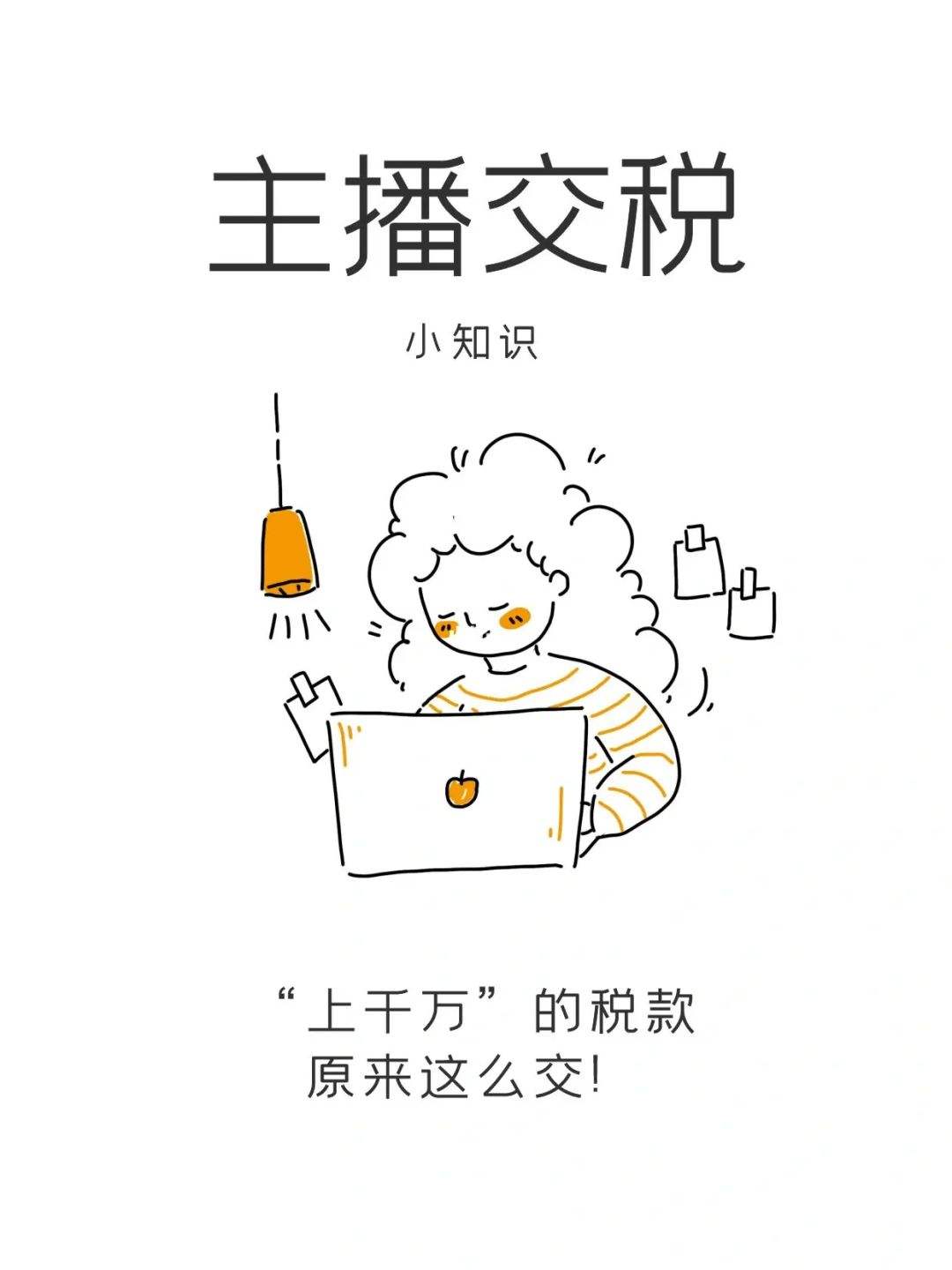 主播纳税,主播纳税怎么算