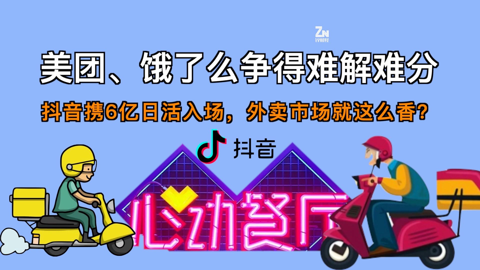 抖音外卖概念股,抖音外卖概念股龙头-第1张图片-抖音最火