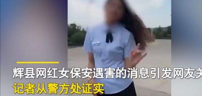 网红女保安遇害细节分析,网红女保安遇害细节