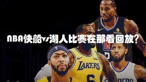 直播nba免费观看,雨燕直播NBA免费观看-第2张图片-抖音最火