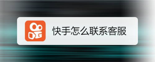 快手客服电话24小时人工服务热线打不通,快手客服电话24小时人工服务热线怎么转人工