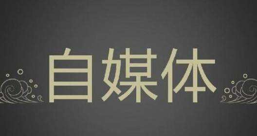 自媒体平台现在做哪个比较好?,自媒体平台现在做哪个比较好赚钱