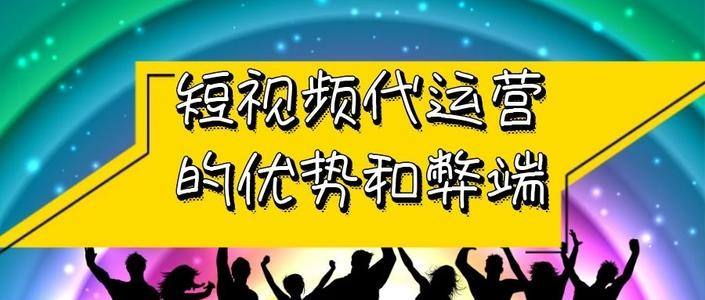 短视频代运营是什么意思,短视频 代运营