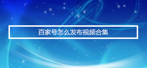 百家号官网(百家号网页版登录入口)