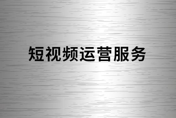 短视频代运营公司简介模板,短视频代运营公司简介-第1张图片-抖音最火