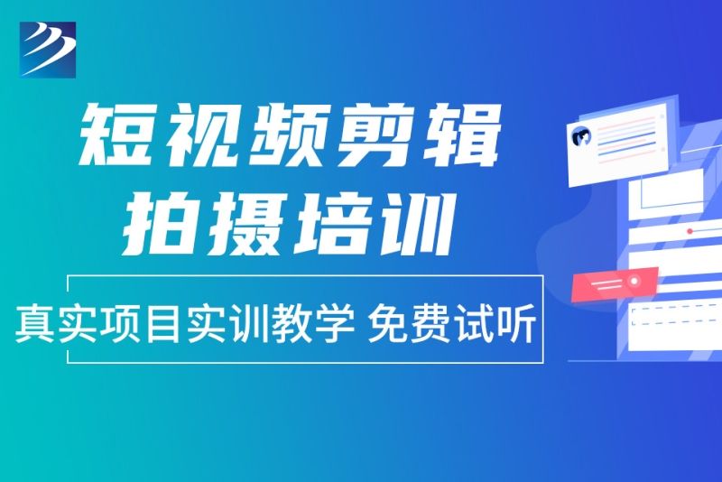 哪里可以学短视频剪辑制作的,哪里可以学短视频剪辑制作