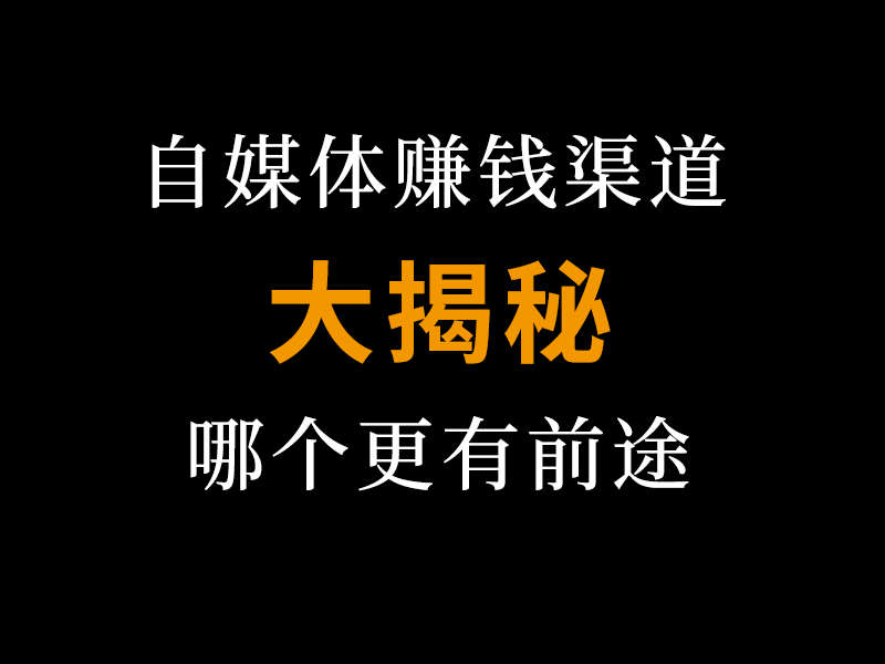 自媒体怎么做才能赚钱,快手自媒体怎么做才能赚钱