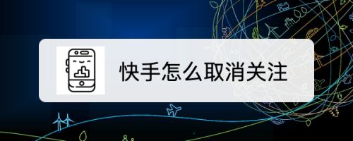 包含快手关注页面显示格式怎么调苹果13的词条