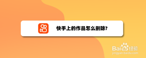 2021快手现在怎么删除作品,2022快手作品怎么删除掉