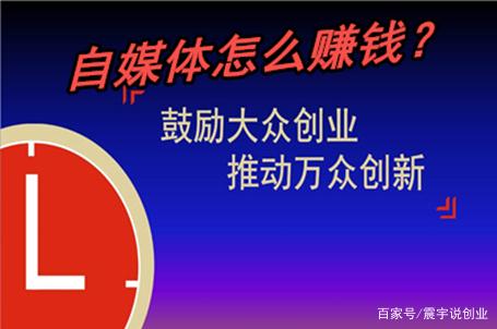 自媒体赚钱容易吗,今日头条自媒体赚钱容易吗