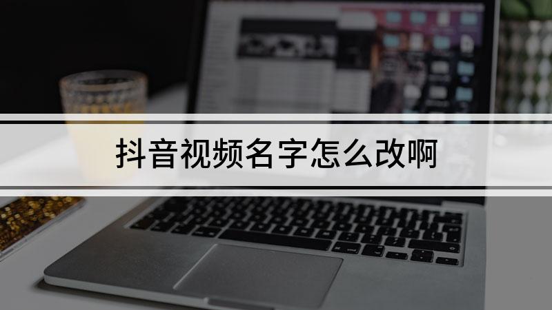 抖音名字简单明了(简单易懂的抖音名字)