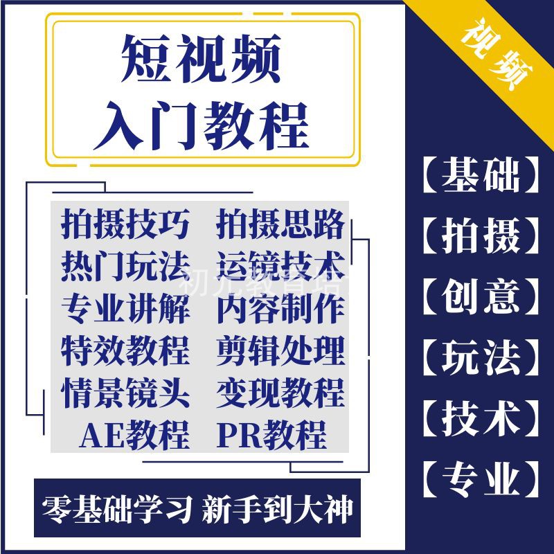 短视频拍摄剪辑培训班课程,短视频拍摄培训教程