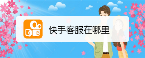 快手客服电话24小时人工服务热线为什么没人接听,快手客服电话24小时人工服务热线为什么没人接