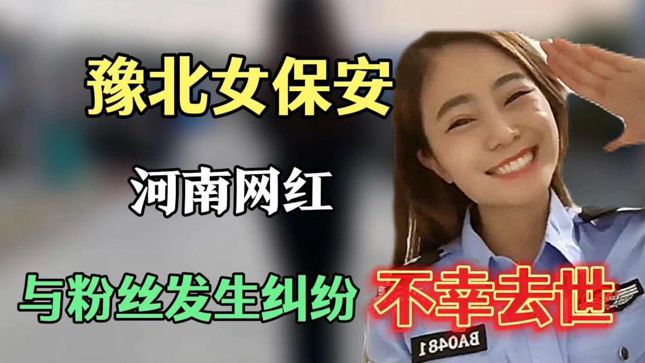 网红女保安为什么被杀死,网红女保安为什么被杀-第2张图片-抖音最火