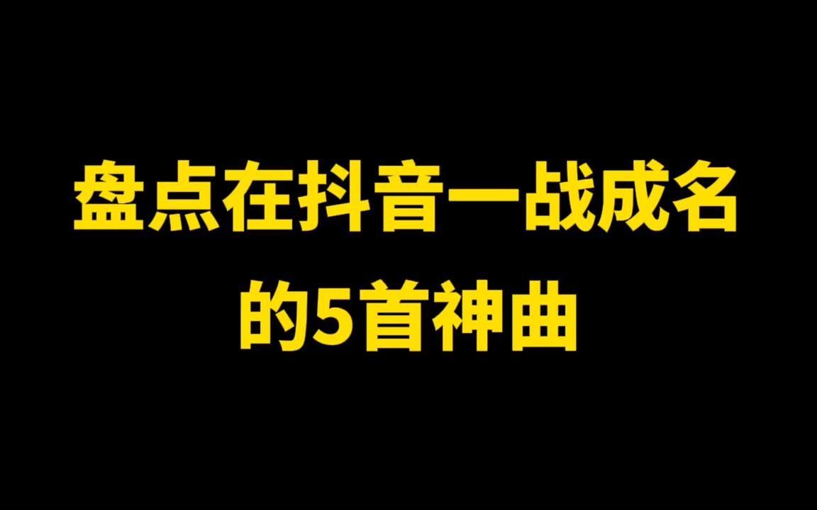 2020抖音歌曲大全100首,抖音神曲100首