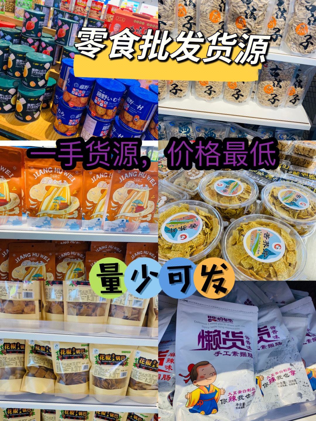 网红小零食批发基地,网红零食批发货源基地