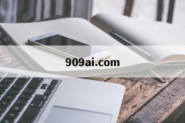 909ai.com的简单介绍