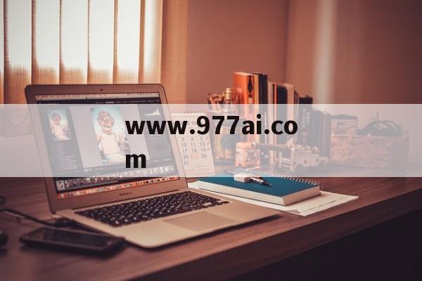 www.977ai.com的简单介绍